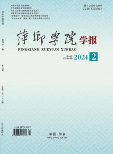 萍乡学院学报